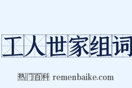 工人世家组词是什么意思的图片